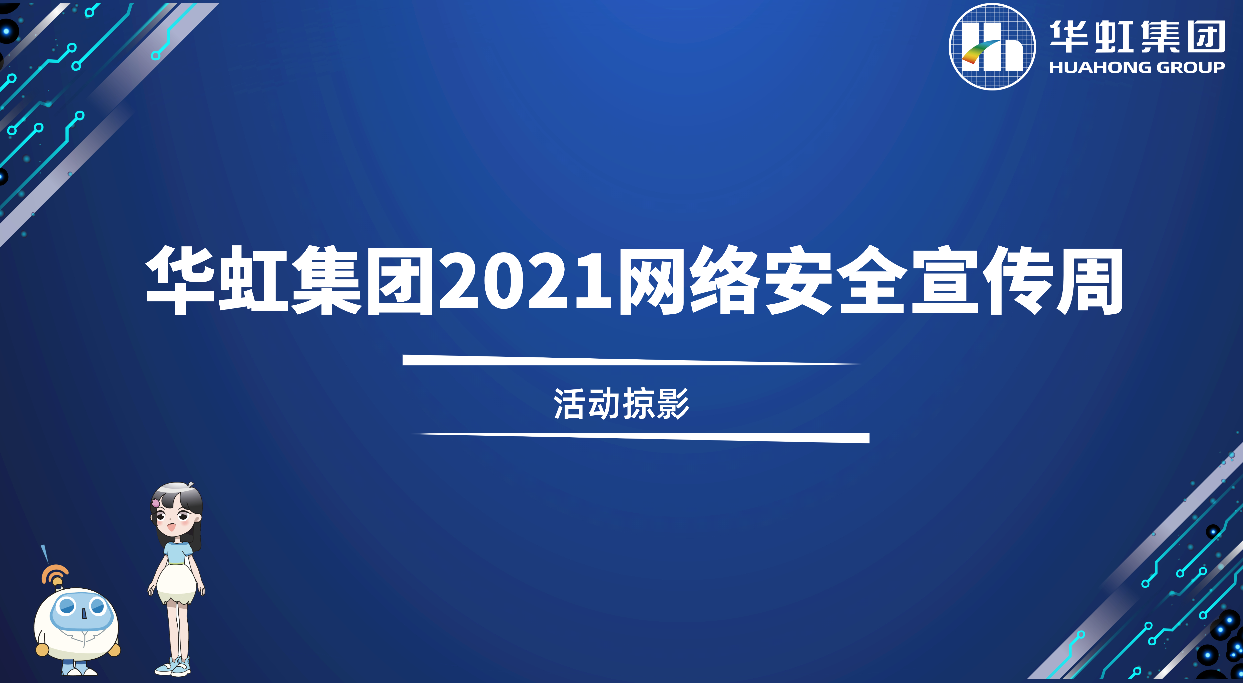 回顾精彩丨开云(中国)2021网络安全宣传周活动掠影