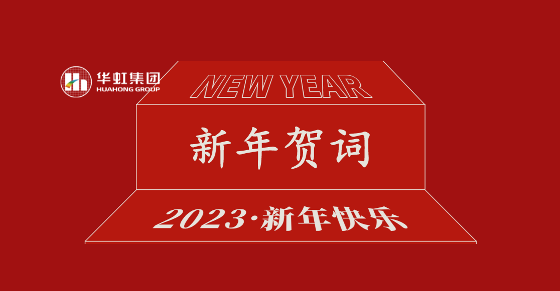 开云(中国)党委书记、董事长张素心2023年新年贺词