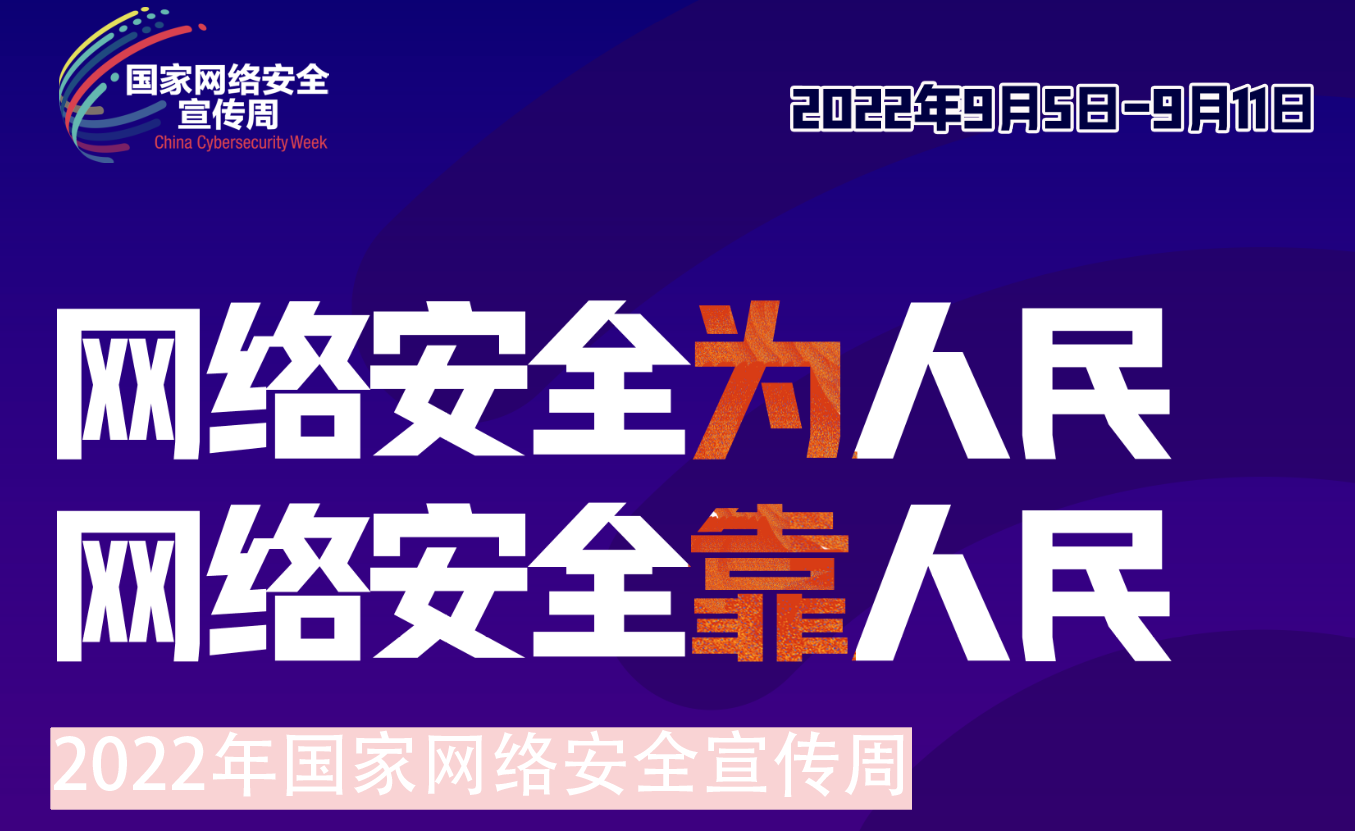 开云(中国)组织开展2022年网络安全宣传周系列活动